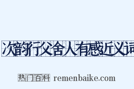 次韵行父舍人有感近义词是什么意思的图片